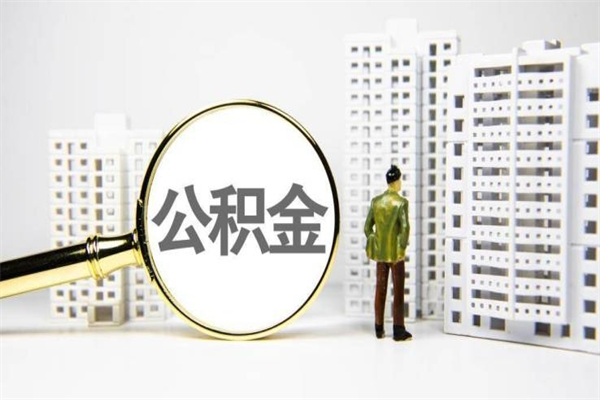 漳浦离职后能立刻取公积金吗（离职可以立马提取公积金吗）