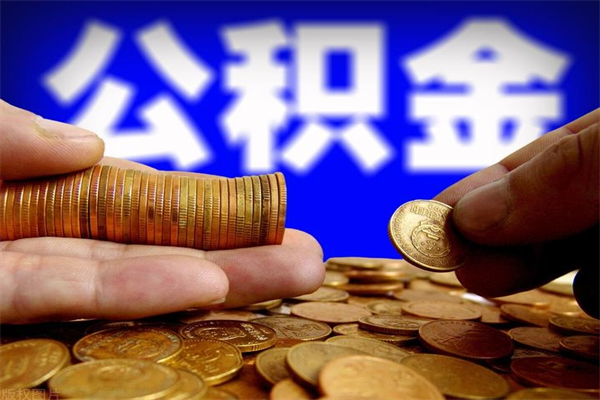漳浦名下有房如何提取公积金（名下有房提取公积金的流程）