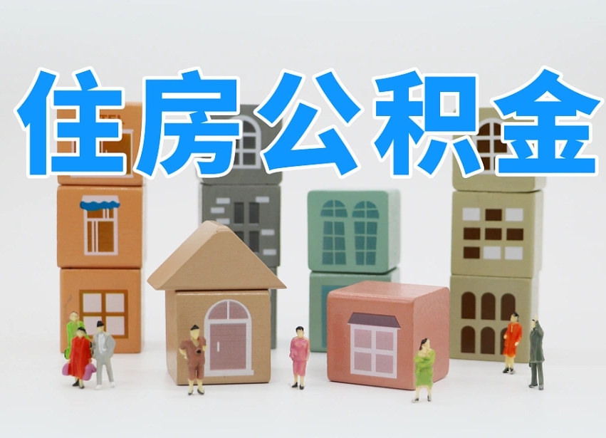 漳浦长沙住房公积金怎么取出来（长沙住房公积金如何取出）